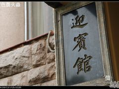 -青岛德国总督楼旧址博物馆