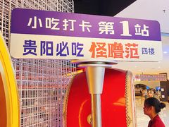 -怪噜范·贵阳小吃大排档(金源旗舰店)