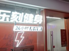 -乐刻运动健身·铁馆(红唐购物中心店)