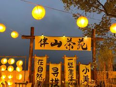 -伴山茶苑·围炉煮茶