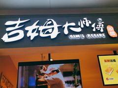 门面-小熊吉姆(kkone店)