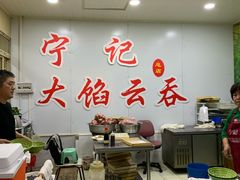 大堂-海清宁记大馅云吞