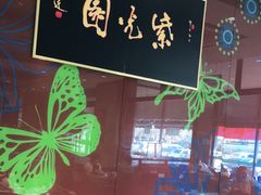 -紫光园(燕郊总店)