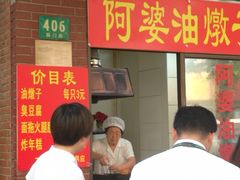 -阿婆油墩子(五里桥路188弄小区店)