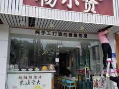 门面-杨小贤芒果绵绵冰(南门口店)