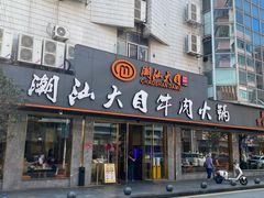 -潮汕大目牛肉火锅(皇岗旗舰店)