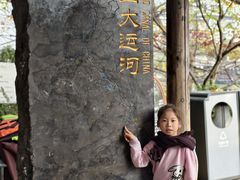 -中国京杭大运河博物馆