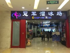 -冠军冰场CHAMPION RINK(百联又一城店)