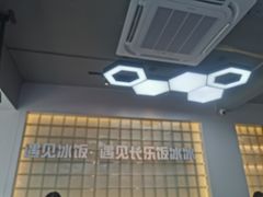 -长乐饭冰冰·冰饭·烧烤(长乐总店)