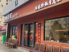 -山海菜馆·海肠捞饭·青岛菜(栈桥店)