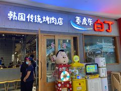 门面-姜虎东白丁烤肉(虹桥天地店)