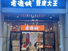 -老通城豆皮大王(吉庆街店)