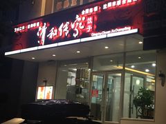 -清和传家饺子(沈阳联合路店)