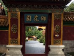 -横店影视城明清宫苑园区