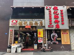门面-荔银肠粉(广州天河华利路店)