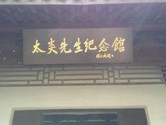 -杭州西湖风景名胜区-章太炎纪念馆
