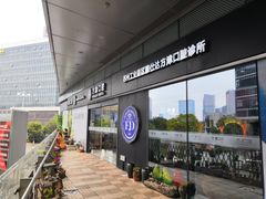 -方津口腔(旺墩路店)