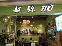 门面-越弥越南传统美食馆