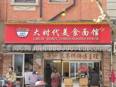 -大时代美食面馆