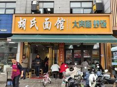 -胡氏面馆