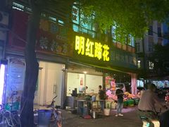 门面-明红蹄花(糍粑店街店)