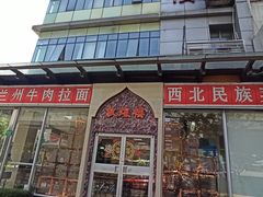 门面-伊祥·敦煌楼