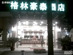 -格林豪泰酒店(浦东南路店)