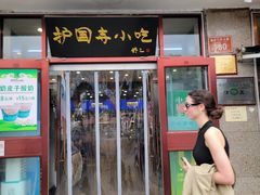 -护国寺小吃(地安门店)