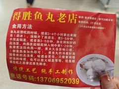 -得胜鱼丸老店