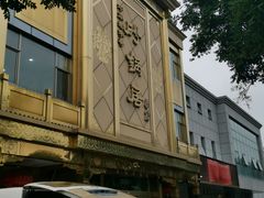 -砂锅居(西四店)