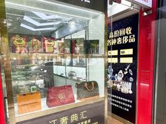 -江奢典汇·名包名表·黄金回收