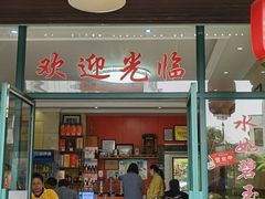门面-洪福饭店·十八年老店
