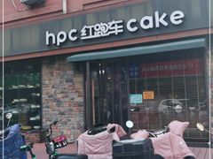 门面-红跑车蛋糕世界(网巾市店)