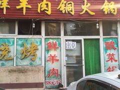 门面-牛叔鲜羊肉铜火锅(远东小区店)