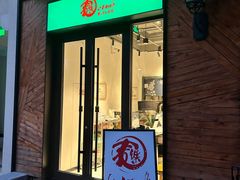-乐三里屯面馆(阿那亚店)