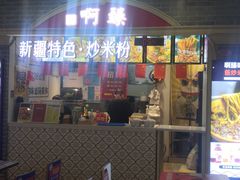 门面-啊臻味道•新疆特色炒米粉(大学城店)