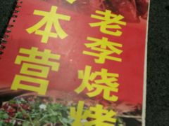 -老李烧烤(世贸南路店)