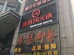 门面-海底捞火锅(上元大街店)