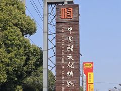 -镇江中国醋文化博物馆