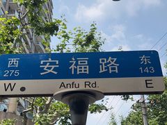 -安福路