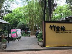 门面-新竹里馆·花园餐厅(兴苑路店)