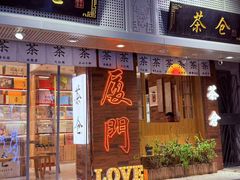 -茶仓茶叶茶馆(曾厝垵店)