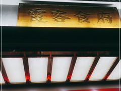 -霞客居酒店·霞客食府·宁海特色小海鲜