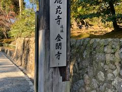-豆政(金閣寺境内売店)