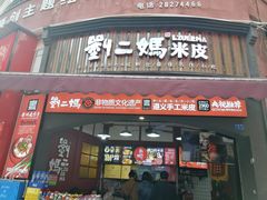-刘二妈米皮(步行街店)