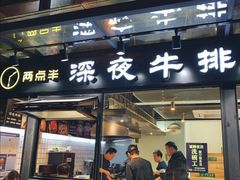 门面-两点半深夜牛排(斗西路店)