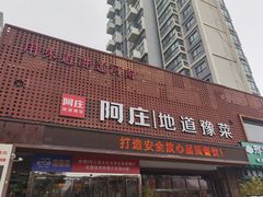 门面-阿庄新豫菜(通泰路店)