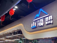 -山海盟海鲜烤肉自助餐厅(杭州萧山银泰店)