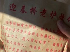 -迎春桥老炉烧饼(碧霞路店)