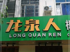 门面-龙泉人椰子鸡·糟粕醋·地标海南菜(龙昆南店)